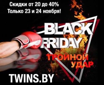 ЧЕРНАЯ ПЯТНИЦА В TWINS.BY!