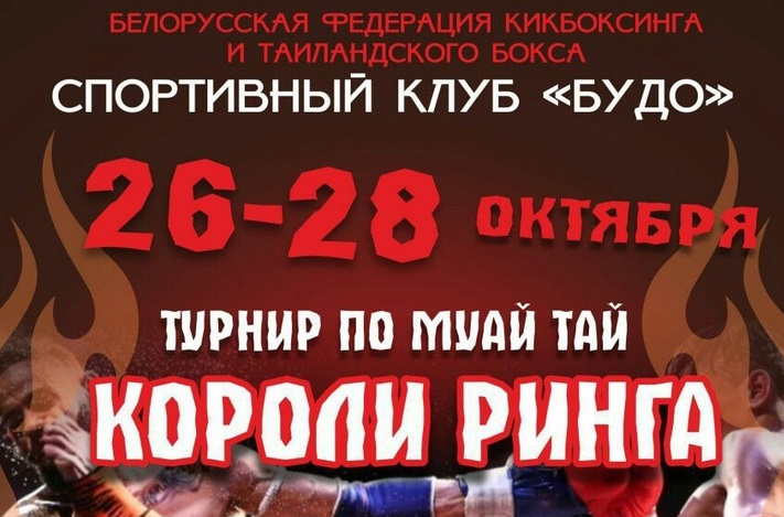 Республиканский турнир по муай тай «Короли ринга»